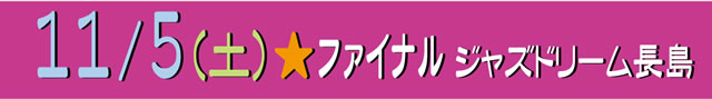 ファイナル 11月５日（土）ジャズドリーム長島