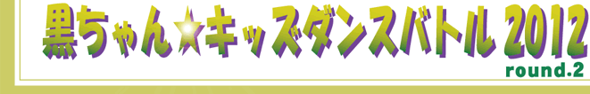 黒ちゃんキッズダンスバトル2012